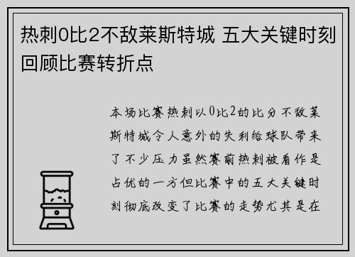 热刺0比2不敌莱斯特城 五大关键时刻回顾比赛转折点