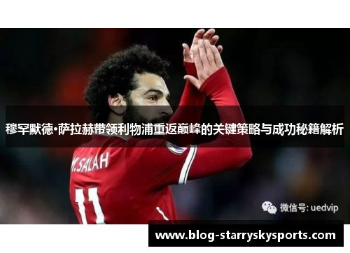 穆罕默德·萨拉赫带领利物浦重返巅峰的关键策略与成功秘籍解析