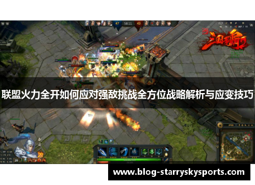 联盟火力全开如何应对强敌挑战全方位战略解析与应变技巧