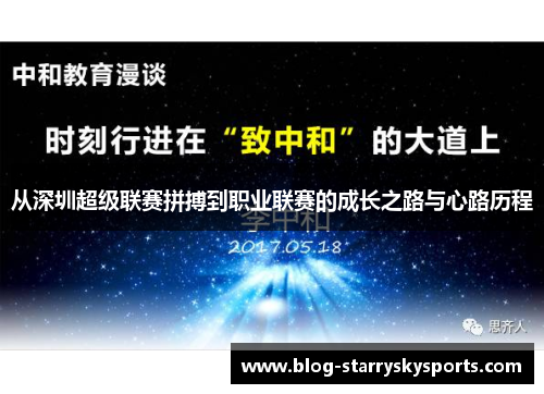 从深圳超级联赛拼搏到职业联赛的成长之路与心路历程