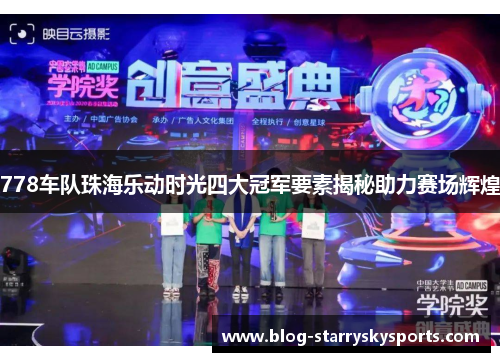 778车队珠海乐动时光四大冠军要素揭秘助力赛场辉煌